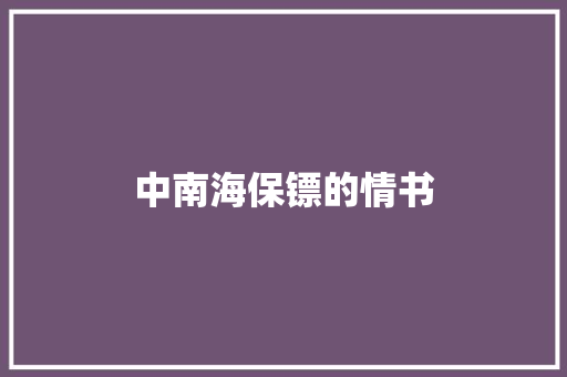 中南海保镖的情书