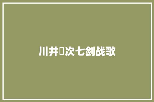 川井憲次七剑战歌
