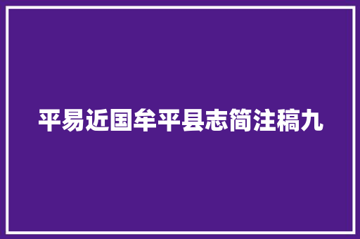 平易近国牟平县志简注稿九
