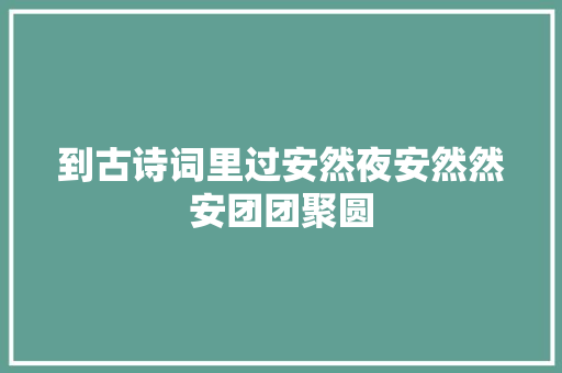 到古诗词里过安然夜安然然安团团聚圆
