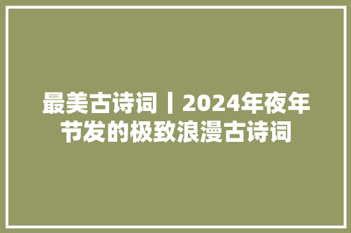 最美古诗词丨2024年夜年节发的极致浪漫古诗词