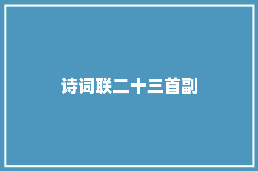 诗词联二十三首副