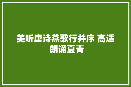美听唐诗燕歌行并序 高适 朗诵夏青
