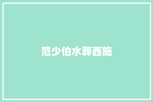 范少伯水葬西施