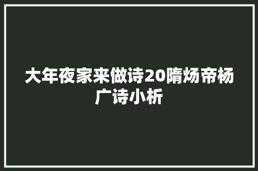 大年夜家来做诗20隋炀帝杨广诗小析