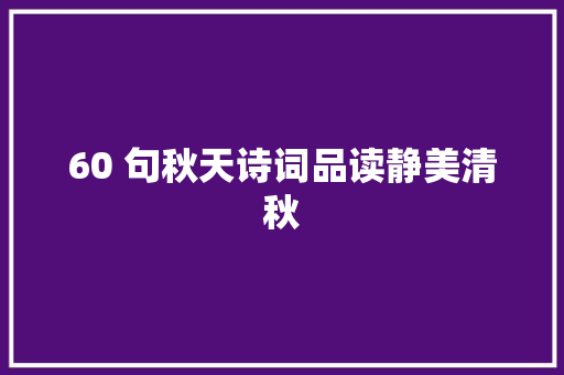 60 句秋天诗词品读静美清秋