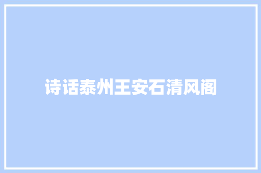 诗话泰州王安石清风阁
