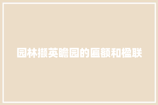 园林撷英瞻园的匾额和楹联