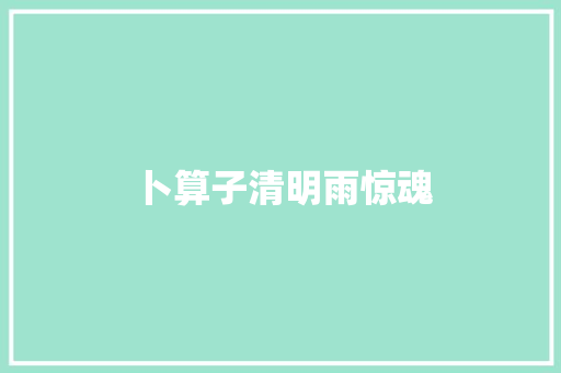 卜算子清明雨惊魂