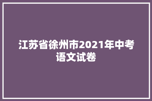 江苏省徐州市2021年中考语文试卷