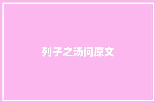 列子之汤问原文