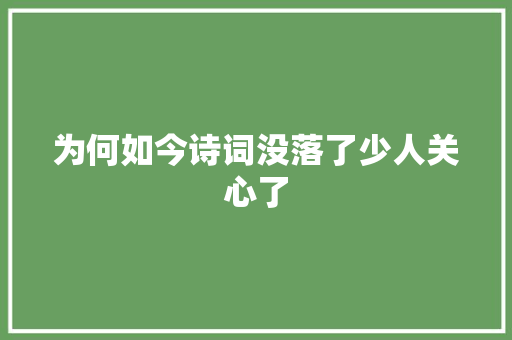 为何如今诗词没落了少人关心了