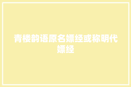 青楼韵语原名嫖经或称明代嫖经