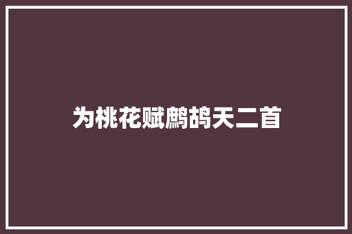 为桃花赋鹧鸪天二首