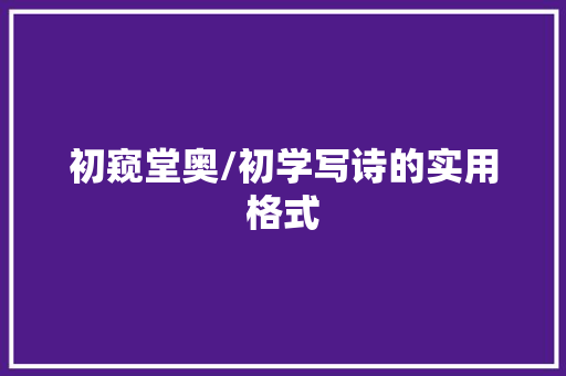 初窥堂奥/初学写诗的实用格式