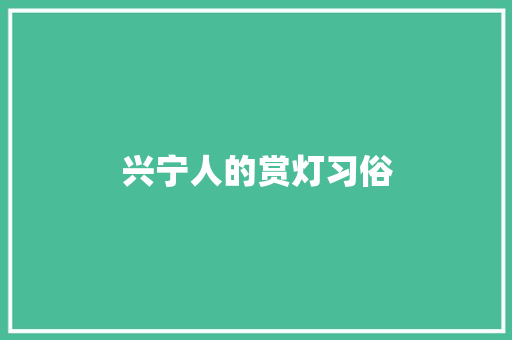 兴宁人的赏灯习俗