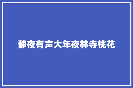 静夜有声大年夜林寺桃花
