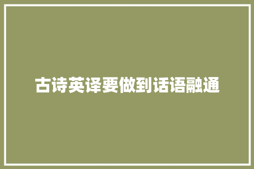 古诗英译要做到话语融通