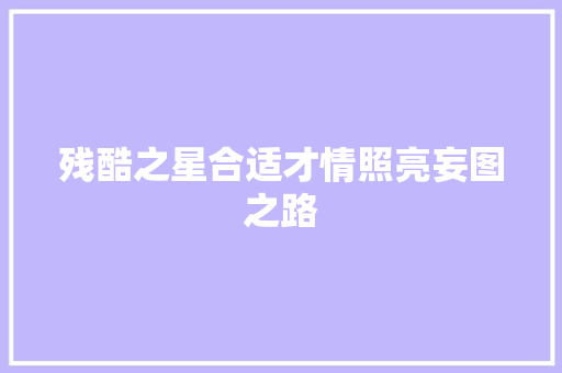残酷之星合适才情照亮妄图之路