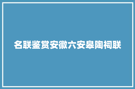 名联鉴赏安徽六安皋陶祠联