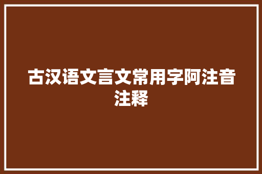 古汉语文言文常用字阿注音注释