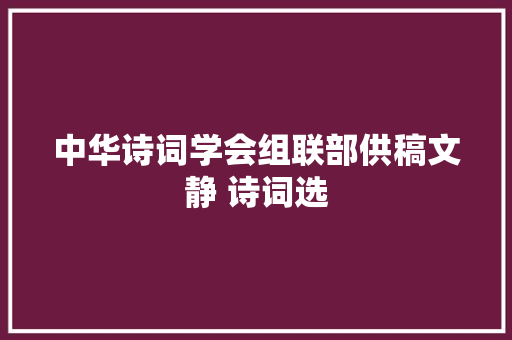 中华诗词学会组联部供稿文静 诗词选