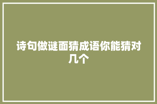 诗句做谜面猜成语你能猜对几个