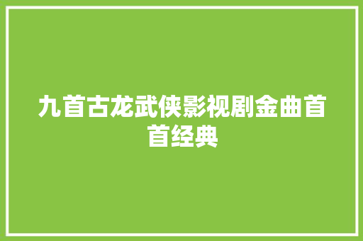 九首古龙武侠影视剧金曲首首经典