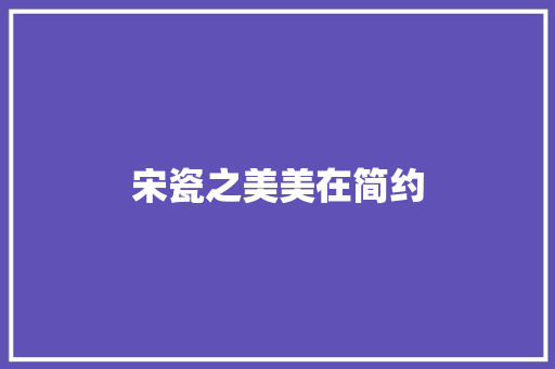 宋瓷之美美在简约