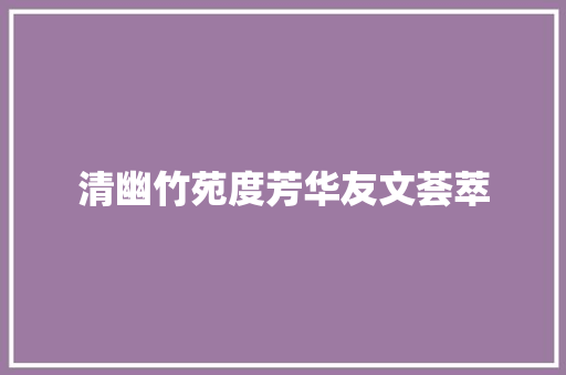 清幽竹苑度芳华友文荟萃