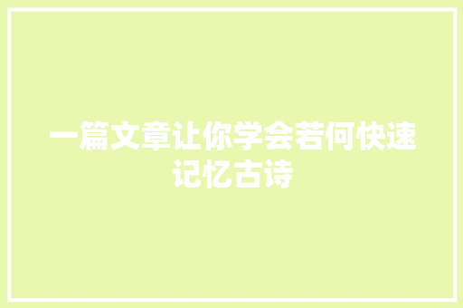 一篇文章让你学会若何快速记忆古诗