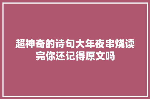 超神奇的诗句大年夜串烧读完你还记得原文吗