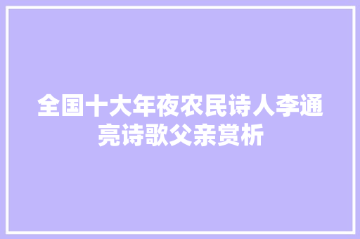 全国十大年夜农民诗人李通亮诗歌父亲赏析