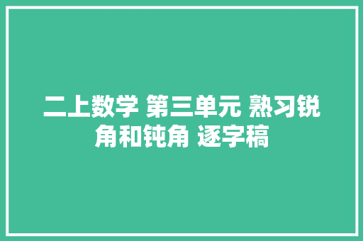 二上数学 第三单元 熟习锐角和钝角 逐字稿