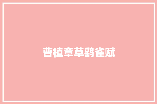 曹植章草鹞雀赋