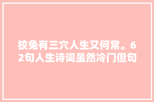 狡兔有三穴人生又何常。62句人生诗词虽然冷门但句句有哲理