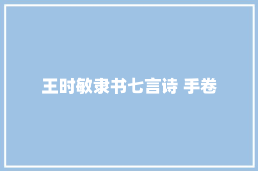 王时敏隶书七言诗 手卷