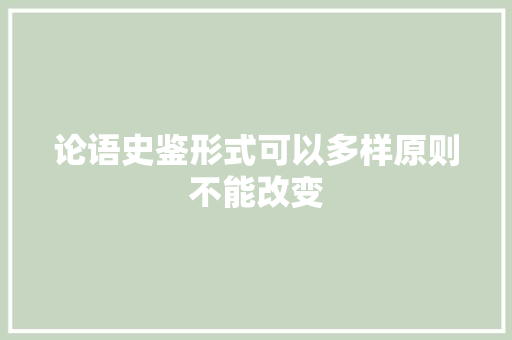 论语史鉴形式可以多样原则不能改变