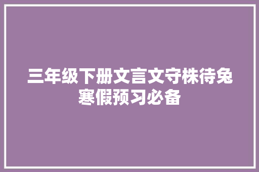 三年级下册文言文守株待兔寒假预习必备