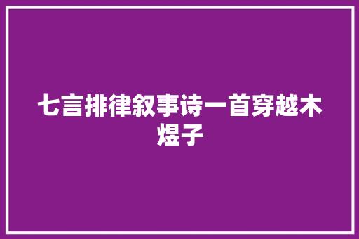 七言排律叙事诗一首穿越木煜子
