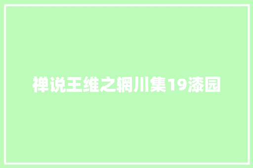 禅说王维之辋川集19漆园