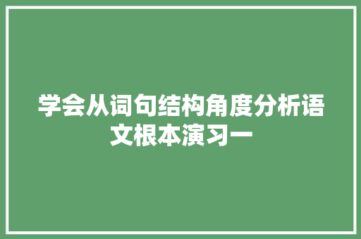 学会从词句结构角度分析语文根本演习一