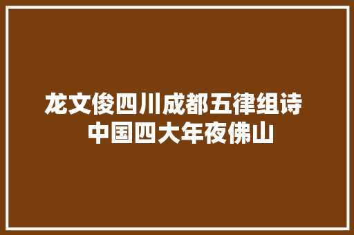 龙文俊四川成都五律组诗  中国四大年夜佛山