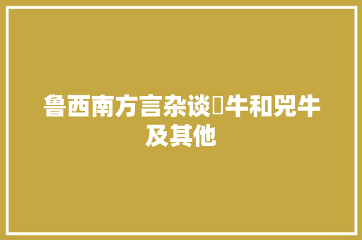 鲁西南方言杂谈牤牛和兕牛及其他