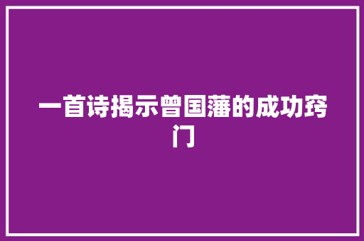 一首诗揭示曾国藩的成功窍门
