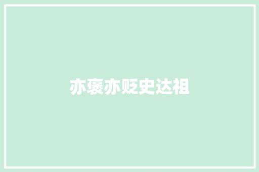 亦褒亦贬史达祖