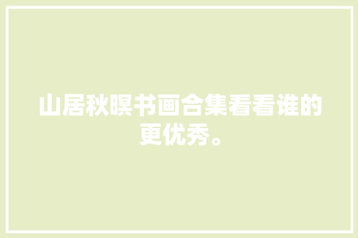 山居秋暝书画合集看看谁的更优秀。