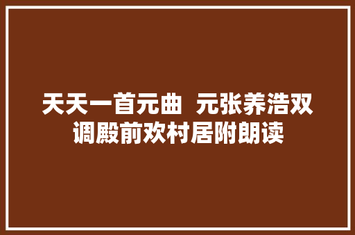 天天一首元曲  元张养浩双调殿前欢村居附朗读