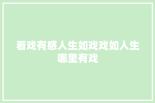 看戏有感人生如戏戏如人生哪里有戏