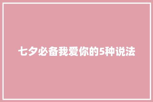 七夕必备我爱你的5种说法